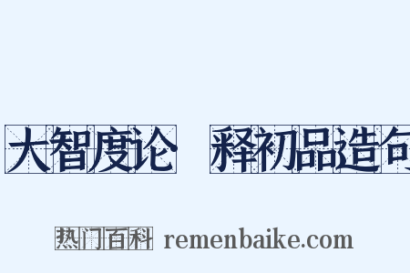 大智度论·释初品造句是什么意思的图片